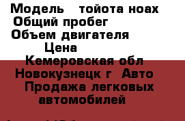  › Модель ­ тойота ноах › Общий пробег ­ 130 000 › Объем двигателя ­ 156 › Цена ­ 540 000 - Кемеровская обл., Новокузнецк г. Авто » Продажа легковых автомобилей   